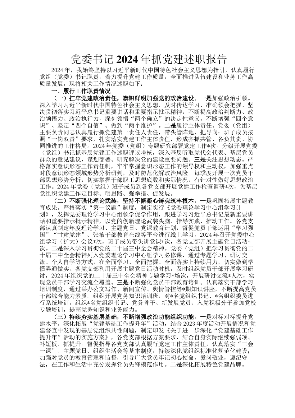 党委书记2024年抓党建述职报告_第1页