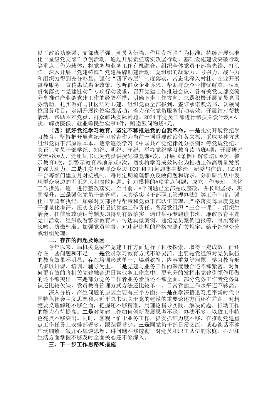 党委书记2024年抓党建述职报告_第2页