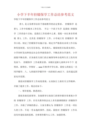 小学下半年控辍保学工作总结参考范文