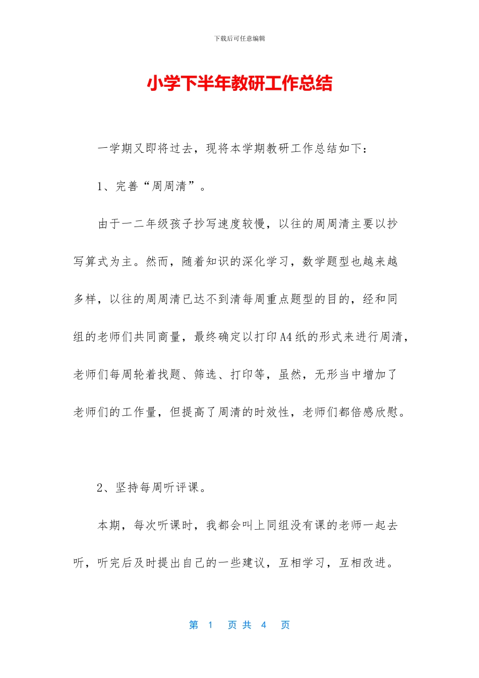 小学下半年教研工作总结_第1页