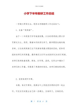 小学下半年教研工作总结