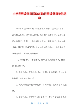 小学世界读书日活动方案