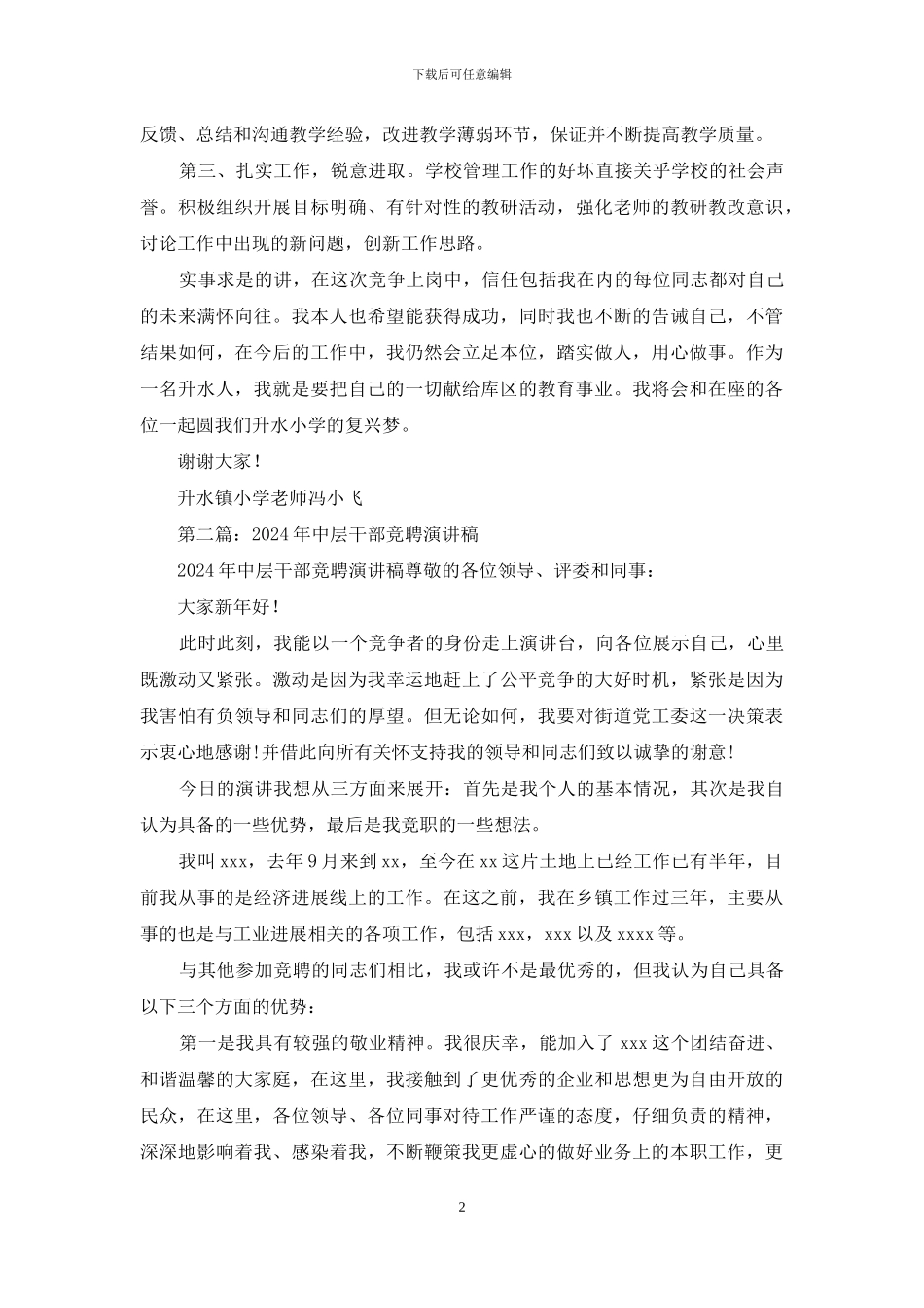 小学中层干部竞聘演讲稿_第2页