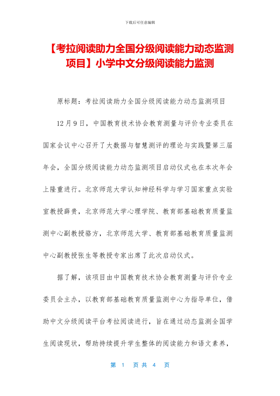 小学中文分级阅读能力监测_第1页