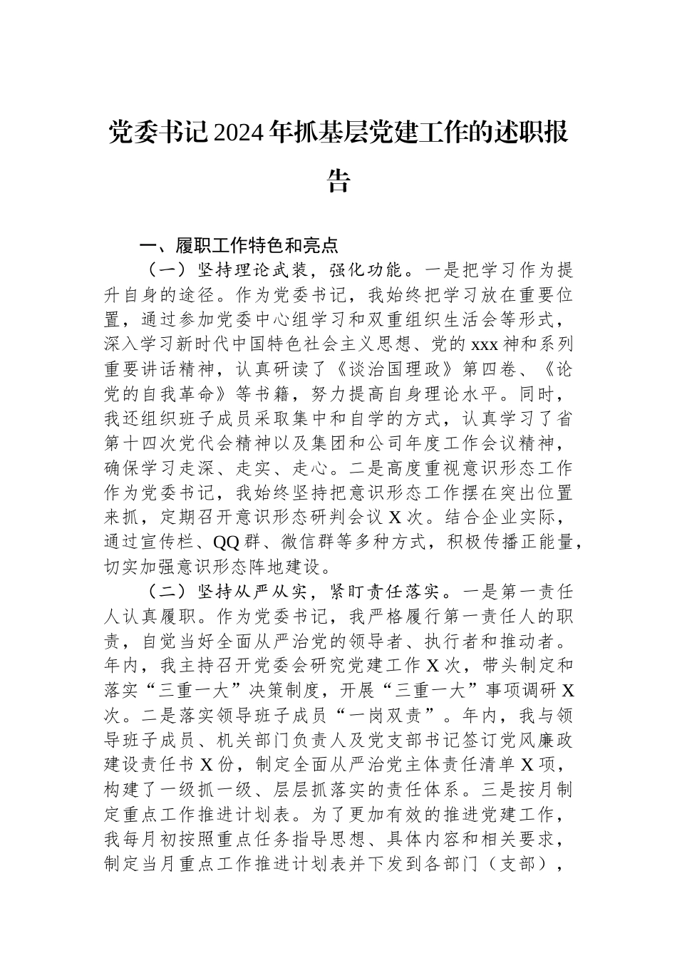 党委书记2024年抓基层党建工作的述职报告_第1页