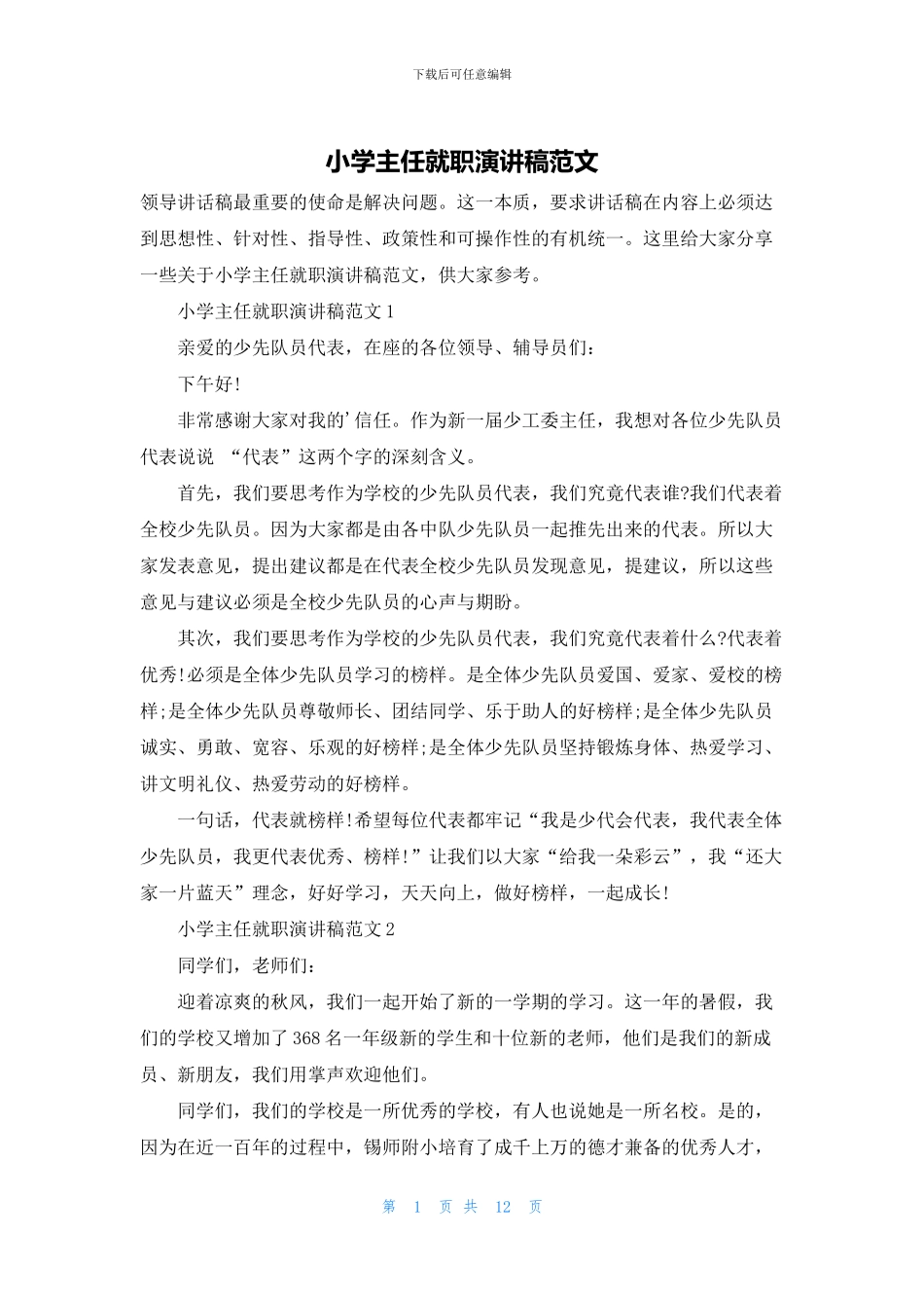 小学主任就职演讲稿范文_第1页