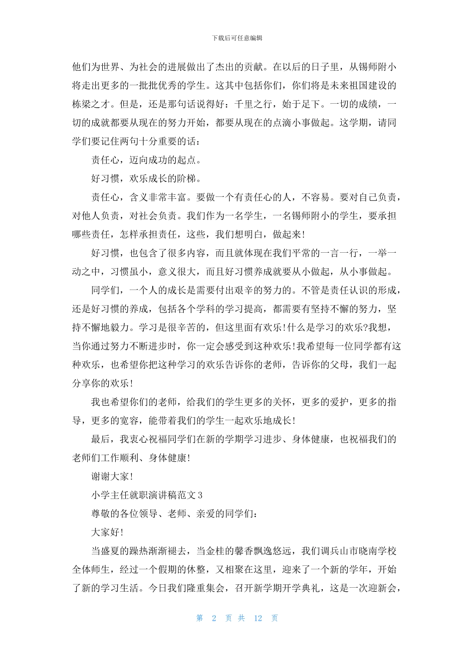 小学主任就职演讲稿范文_第2页