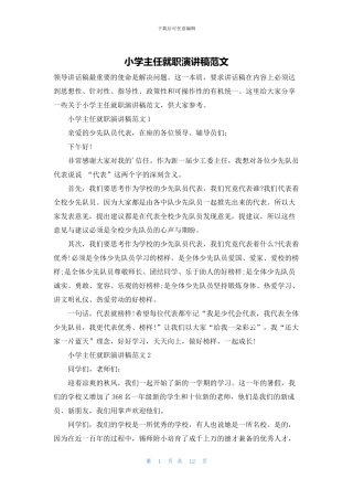 小学主任就职演讲稿范文