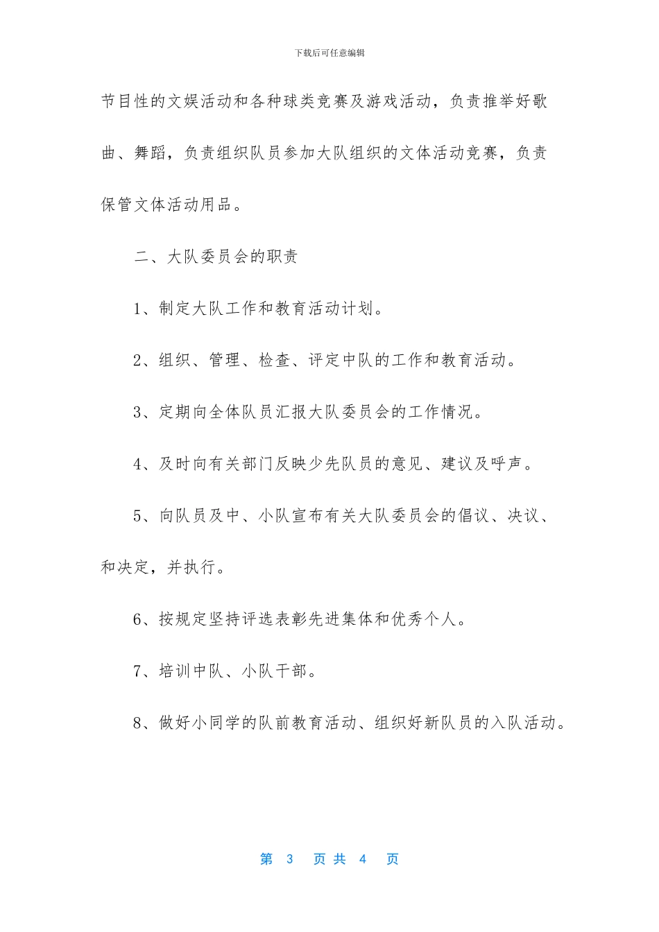 小学中队委职责一览表_第3页