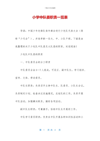 小学中队委职责一览表