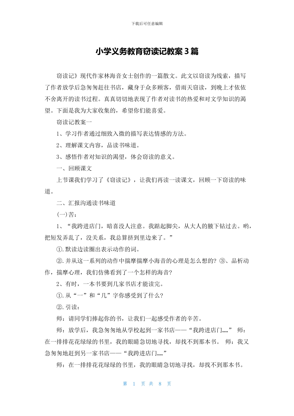 小学义务教育窃读记教案3篇_第1页