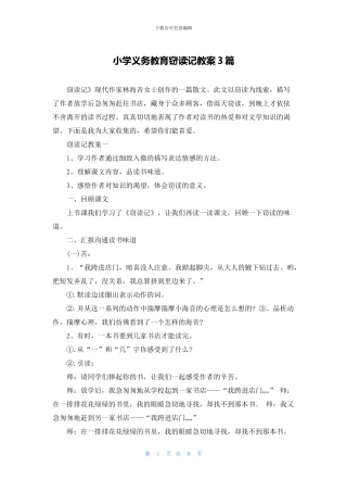 小学义务教育窃读记教案3篇