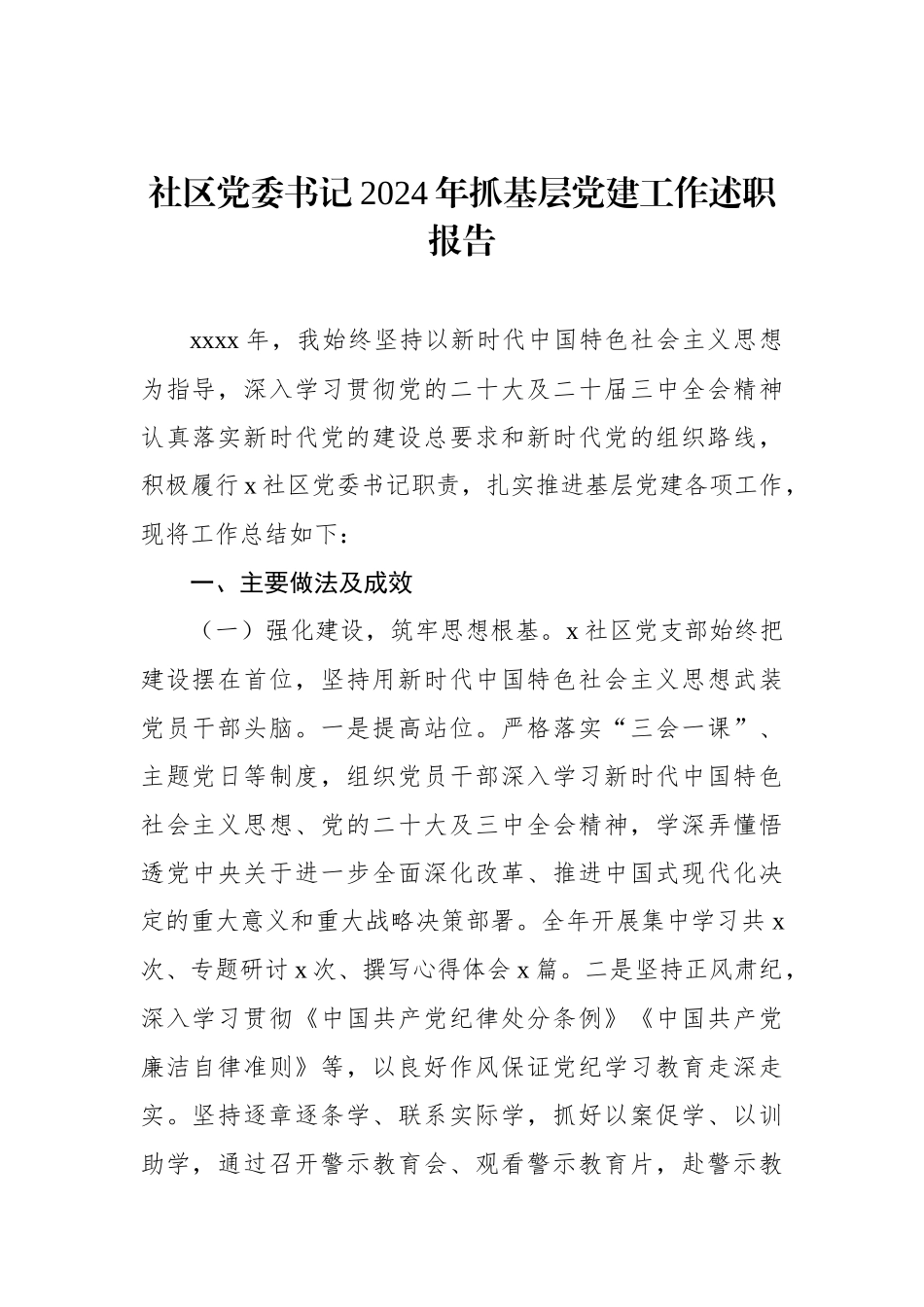 党委书记2024年抓基层党建工作述职报告汇编（5篇） (1)_第2页