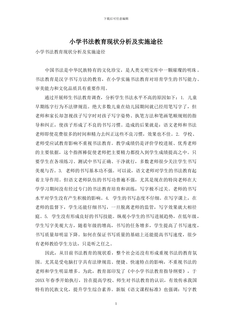 小学书法教育现状分析及实施途径_第1页