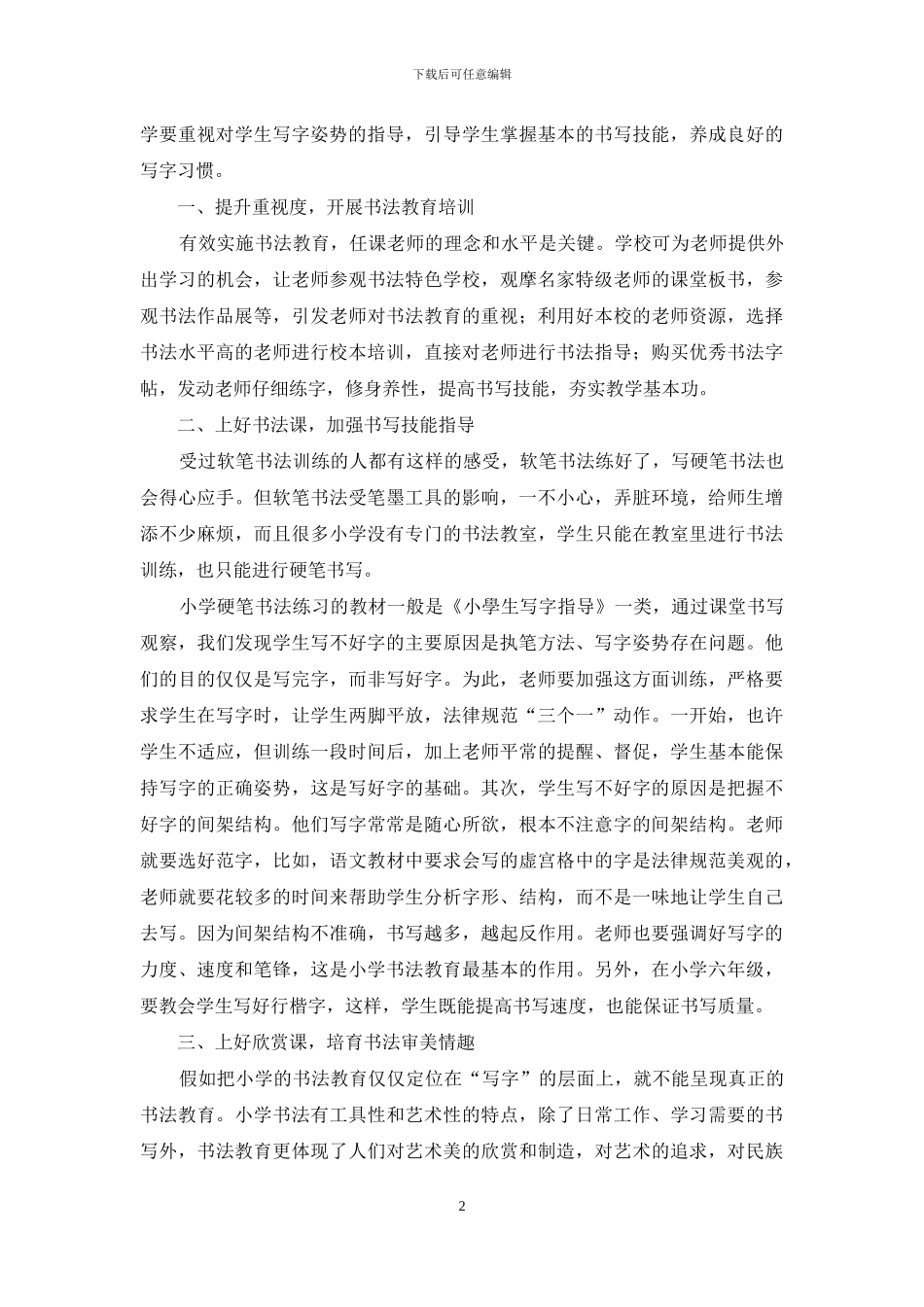 小学书法教育现状分析及实施途径_第2页