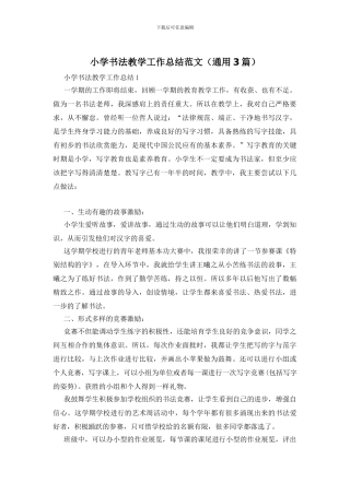小学书法教学工作总结范文