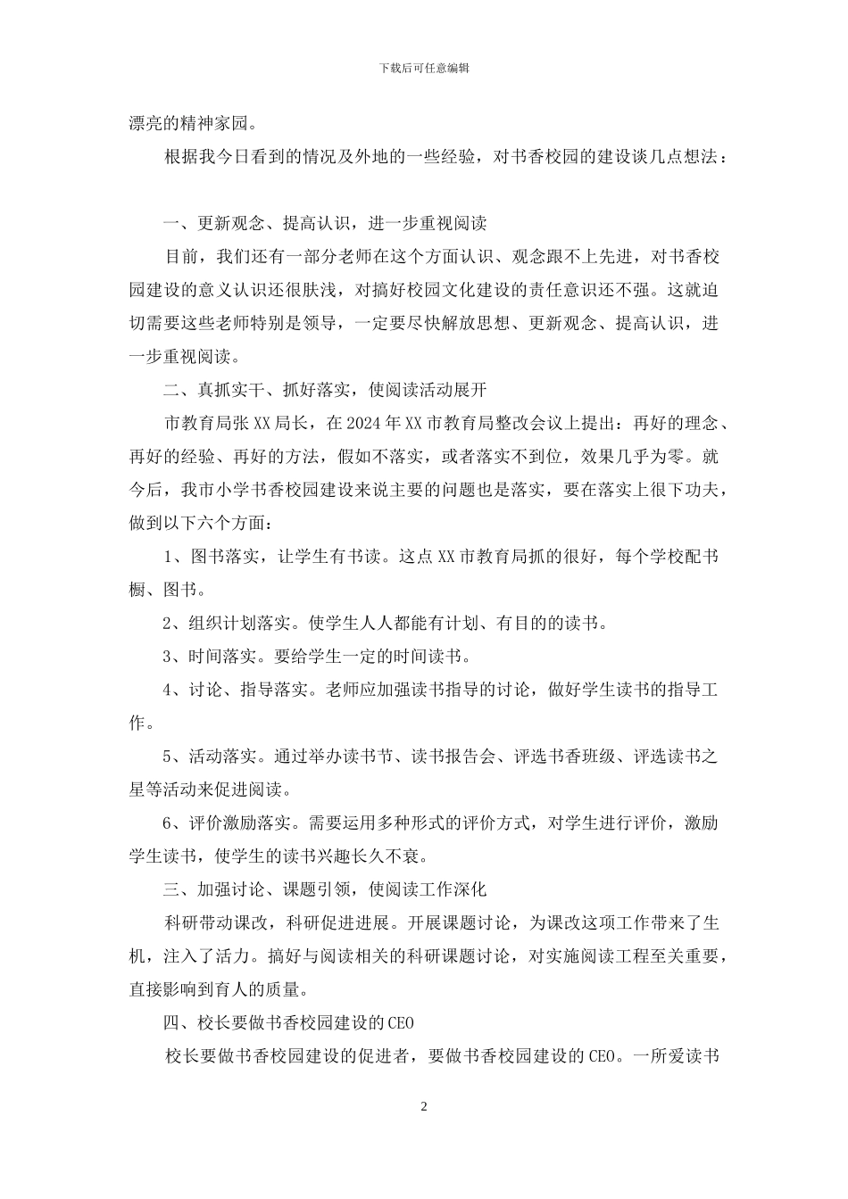 小学书香校园建设工作现场会讲话稿_第2页