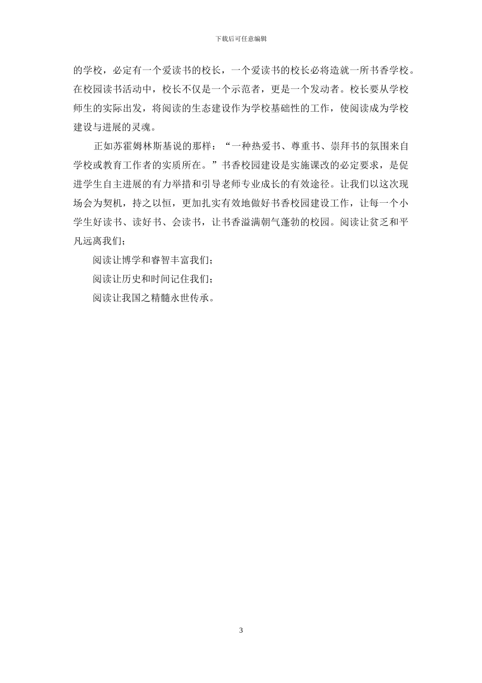 小学书香校园建设工作现场会讲话稿_第3页