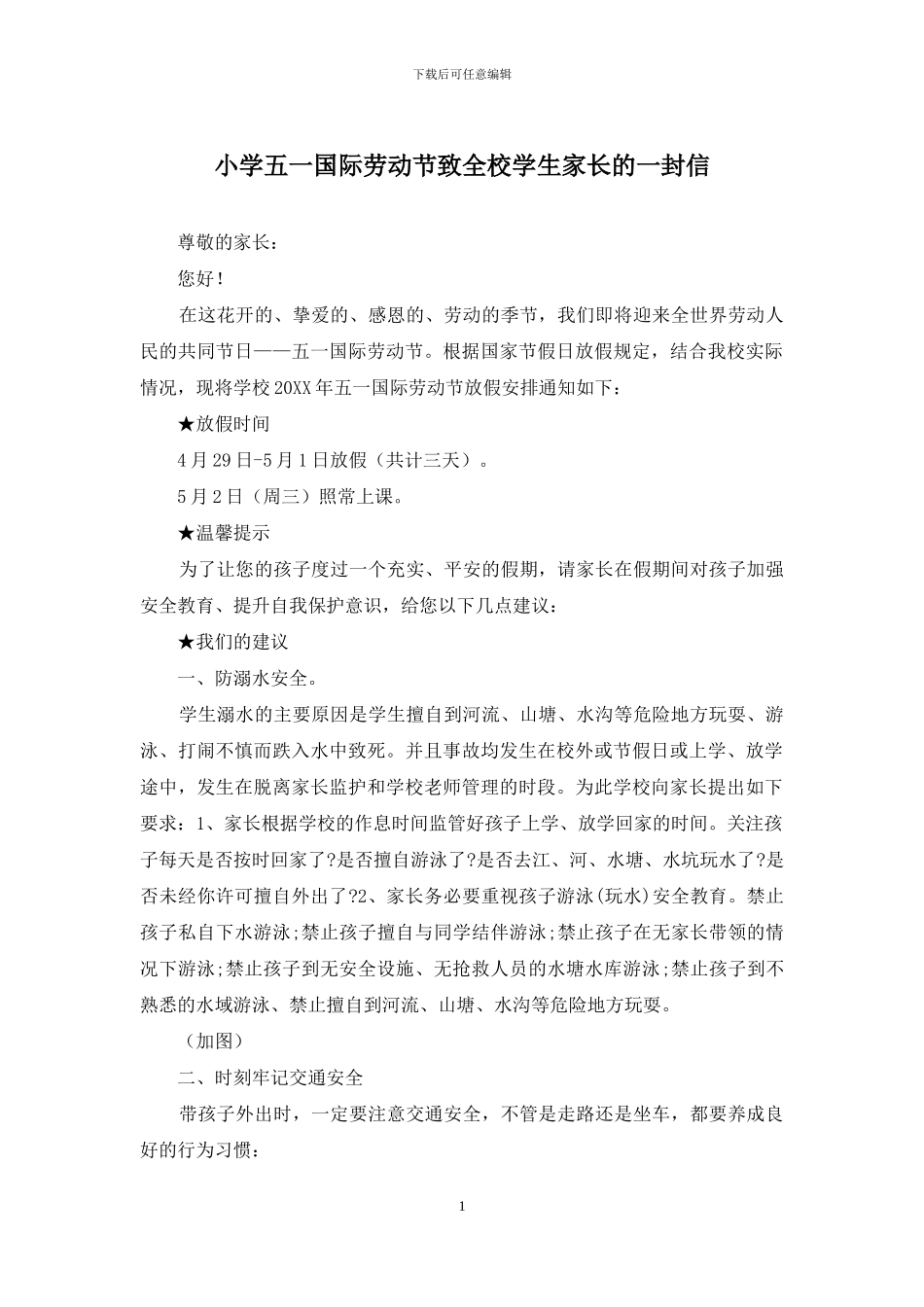 小学五一国际劳动节致全校学生家长的一封信_第1页