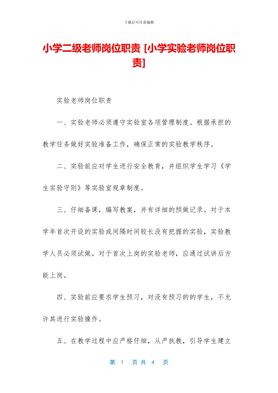 小学二级教师岗位职责_第1页