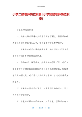 小学二级教师岗位职责