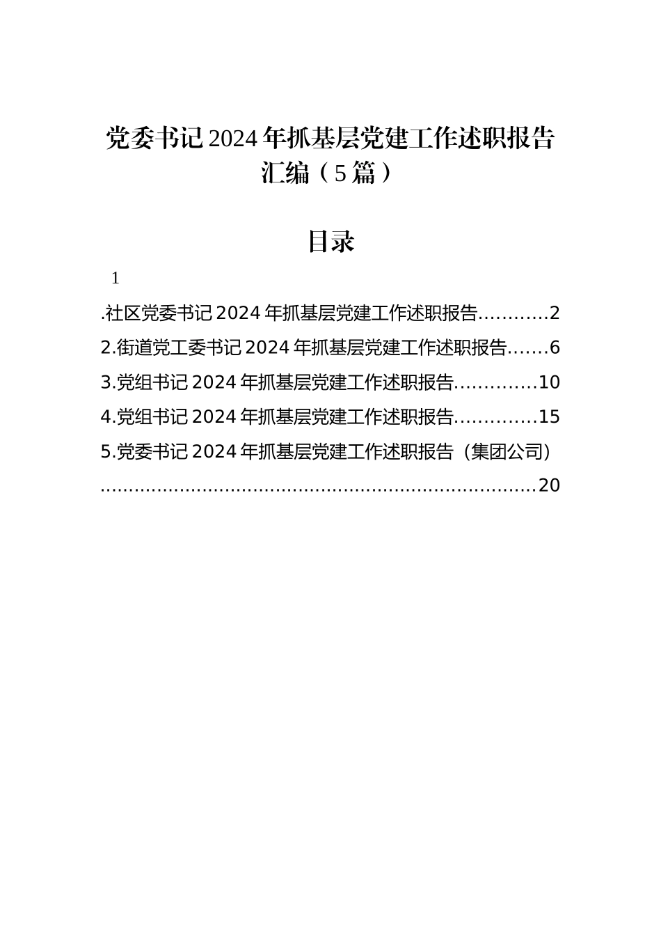 党委书记2024年抓基层党建工作述职报告汇编（5篇）_第1页