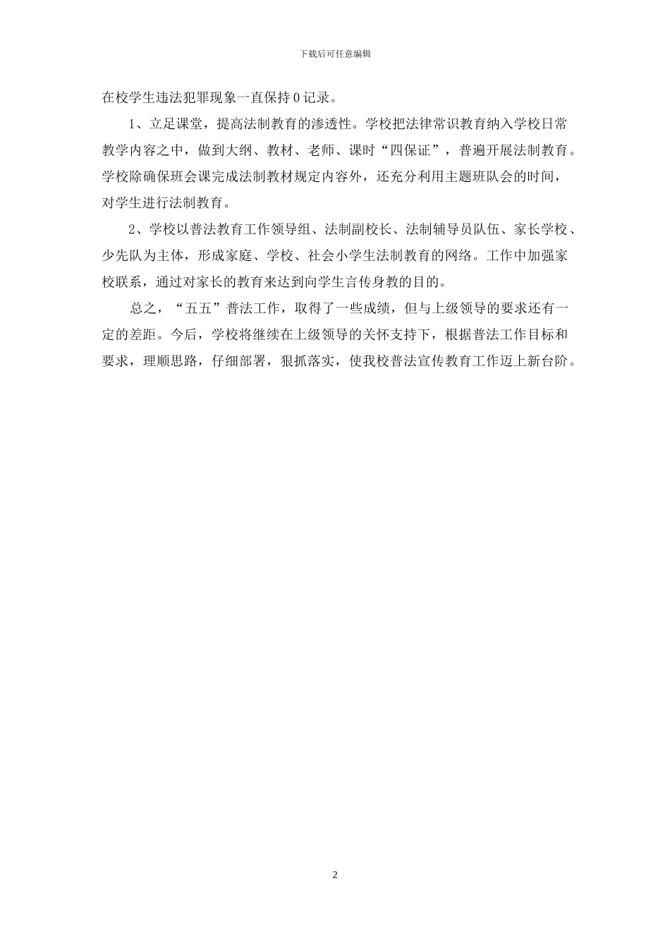 小学五五普法工作的自查报告_第2页