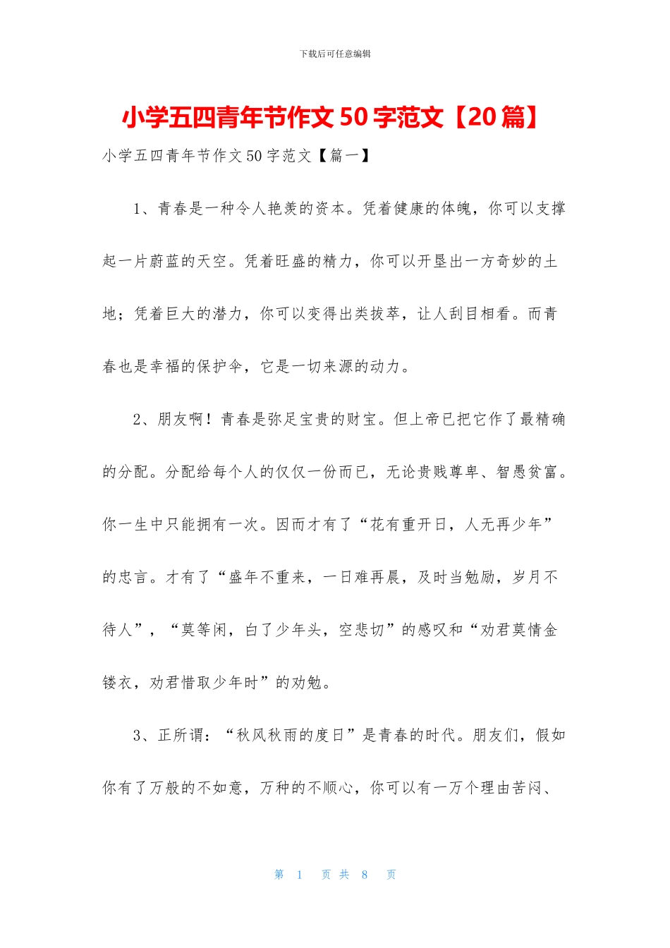 小学五四青年节作文50字范文_第1页