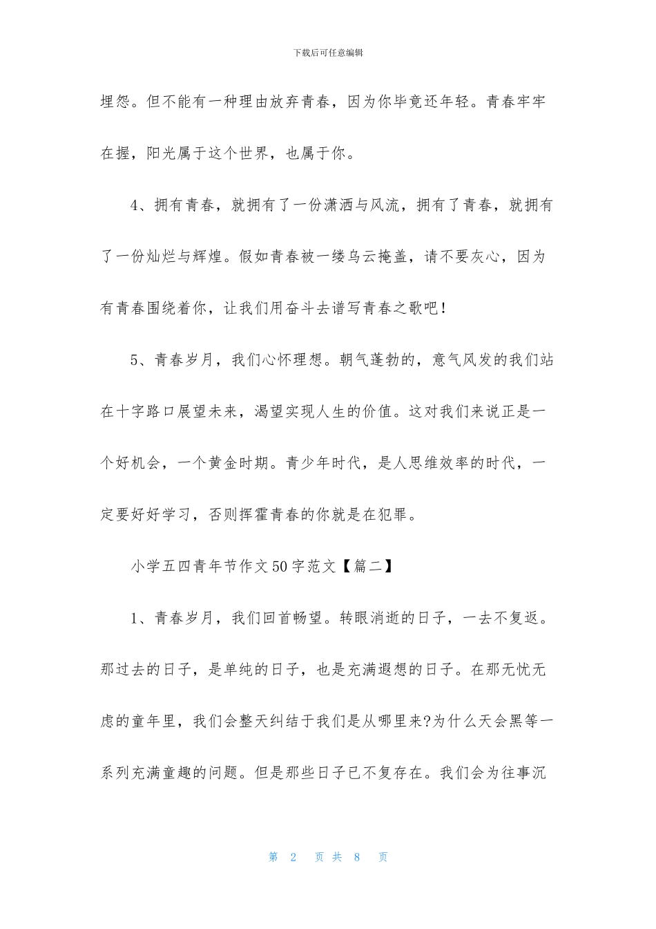 小学五四青年节作文50字范文_第2页