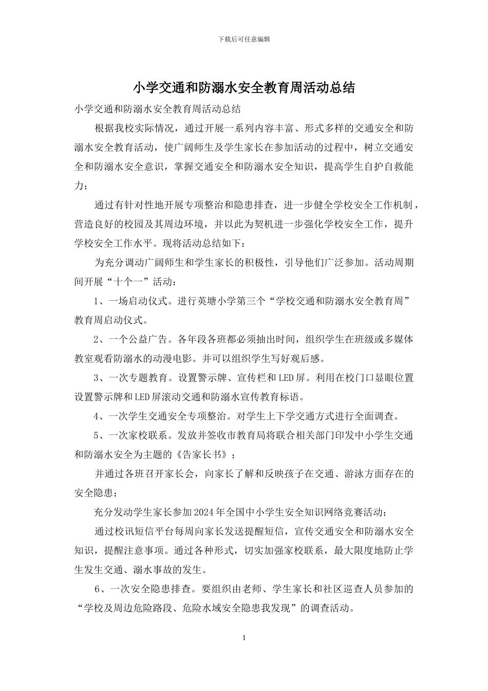 小学交通和防溺水安全教育周活动总结_第1页