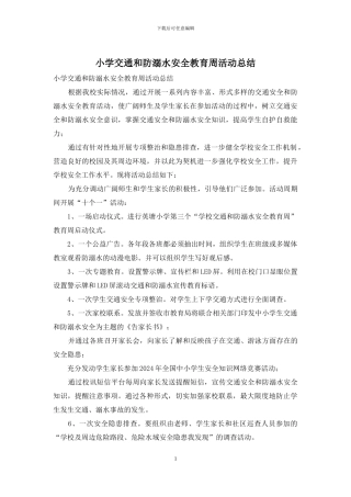 小学交通和防溺水安全教育周活动总结