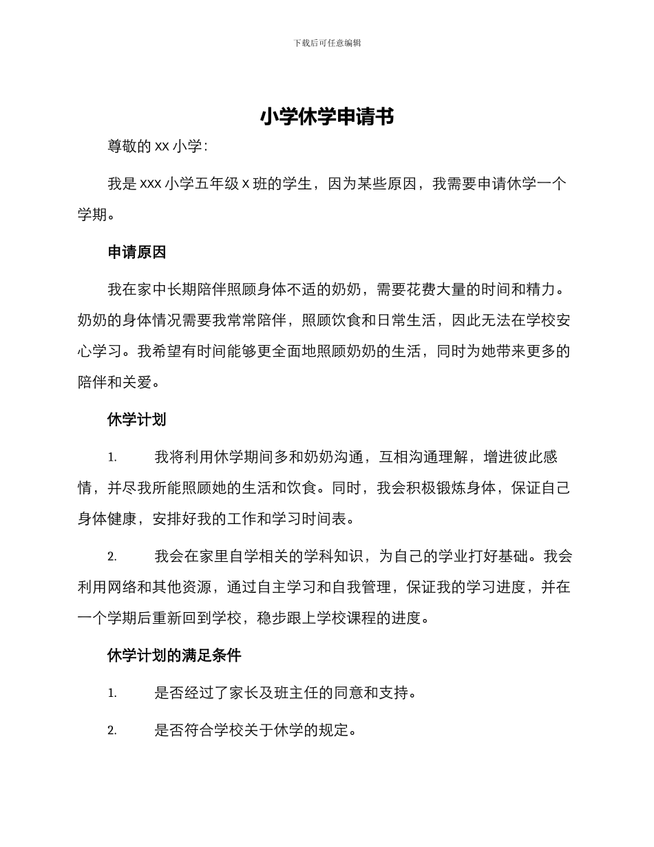 小学休学申请书_第1页