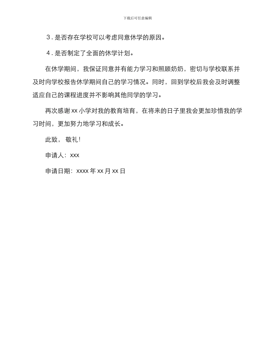 小学休学申请书_第2页