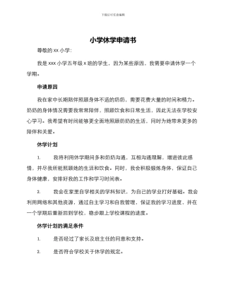 小学休学申请书