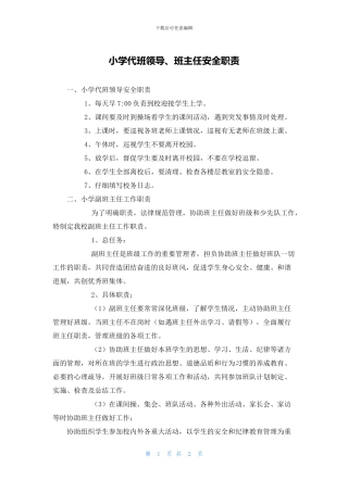 小学代班领导、班主任安全职责