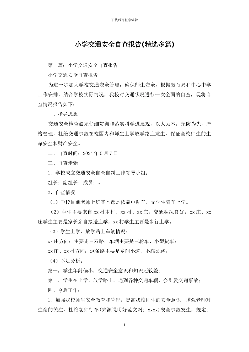 小学交通安全自查报告_第1页