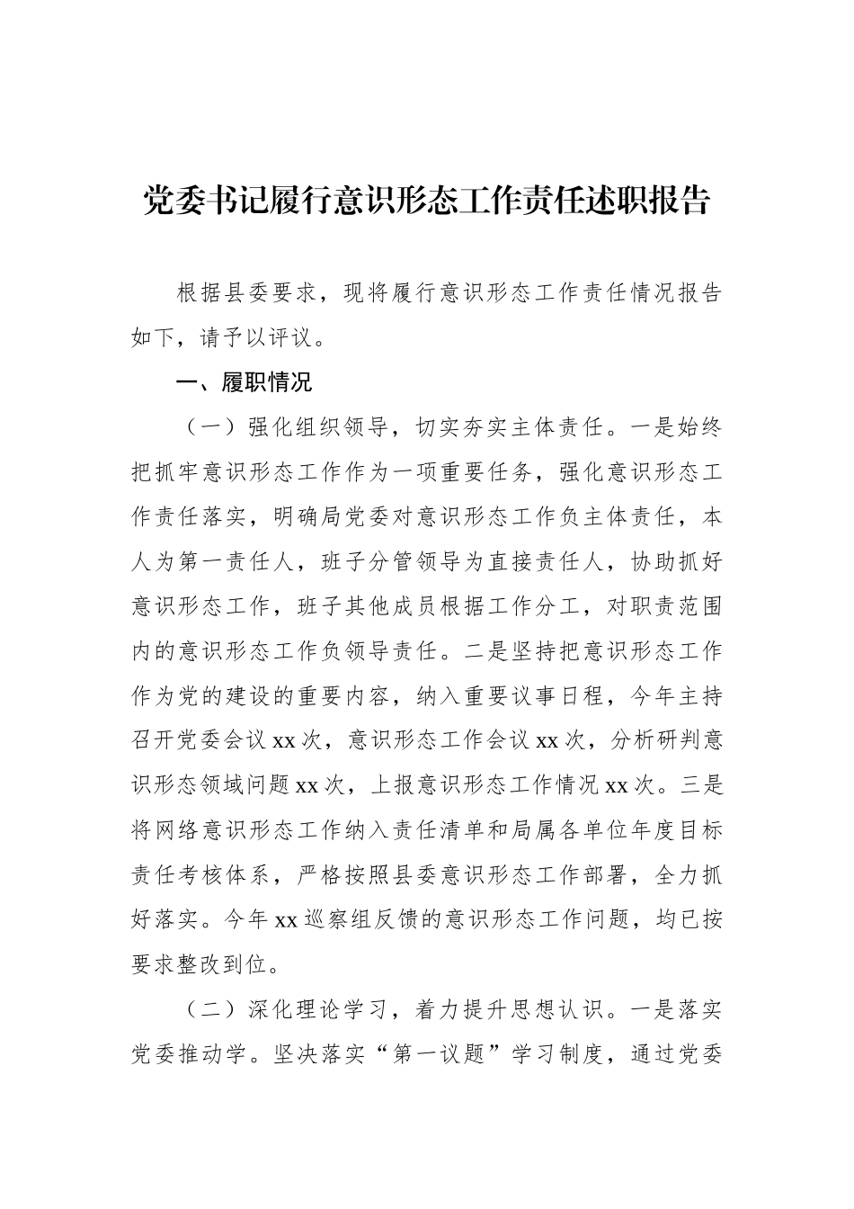 党委书记履行意识形态工作责任述职报告（2篇）_第2页