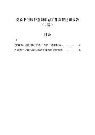 党委书记履行意识形态工作责任述职报告（2篇）