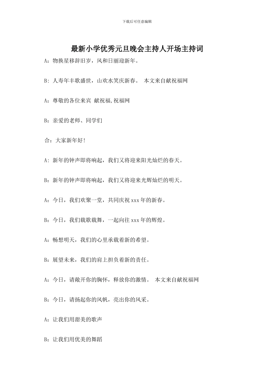 小学优秀元旦晚会主持人开场主持词_第1页