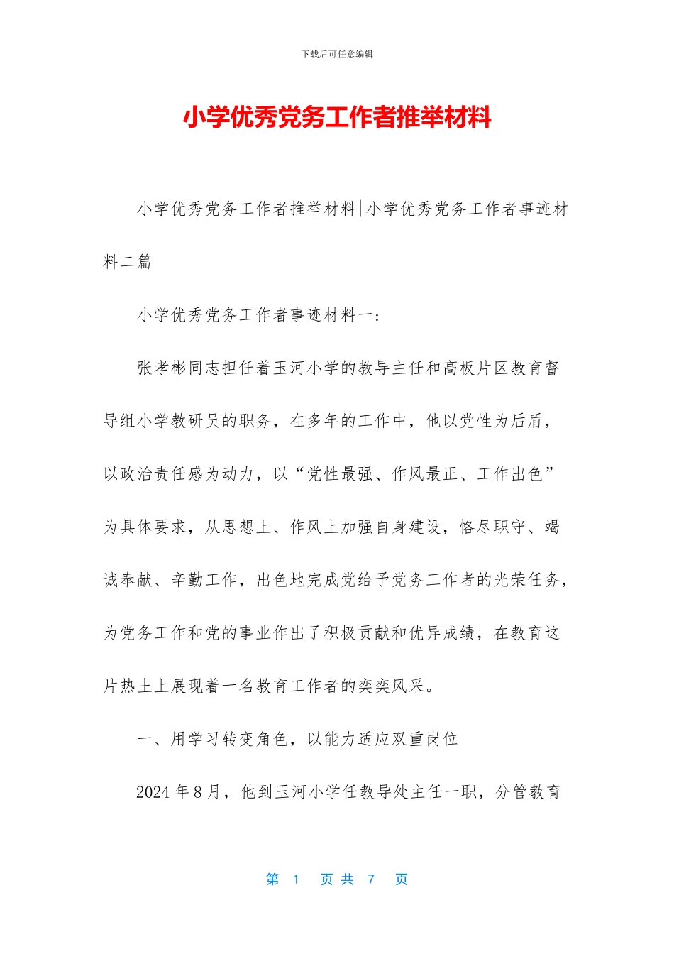 小学优秀党务工作者推荐材料_第1页