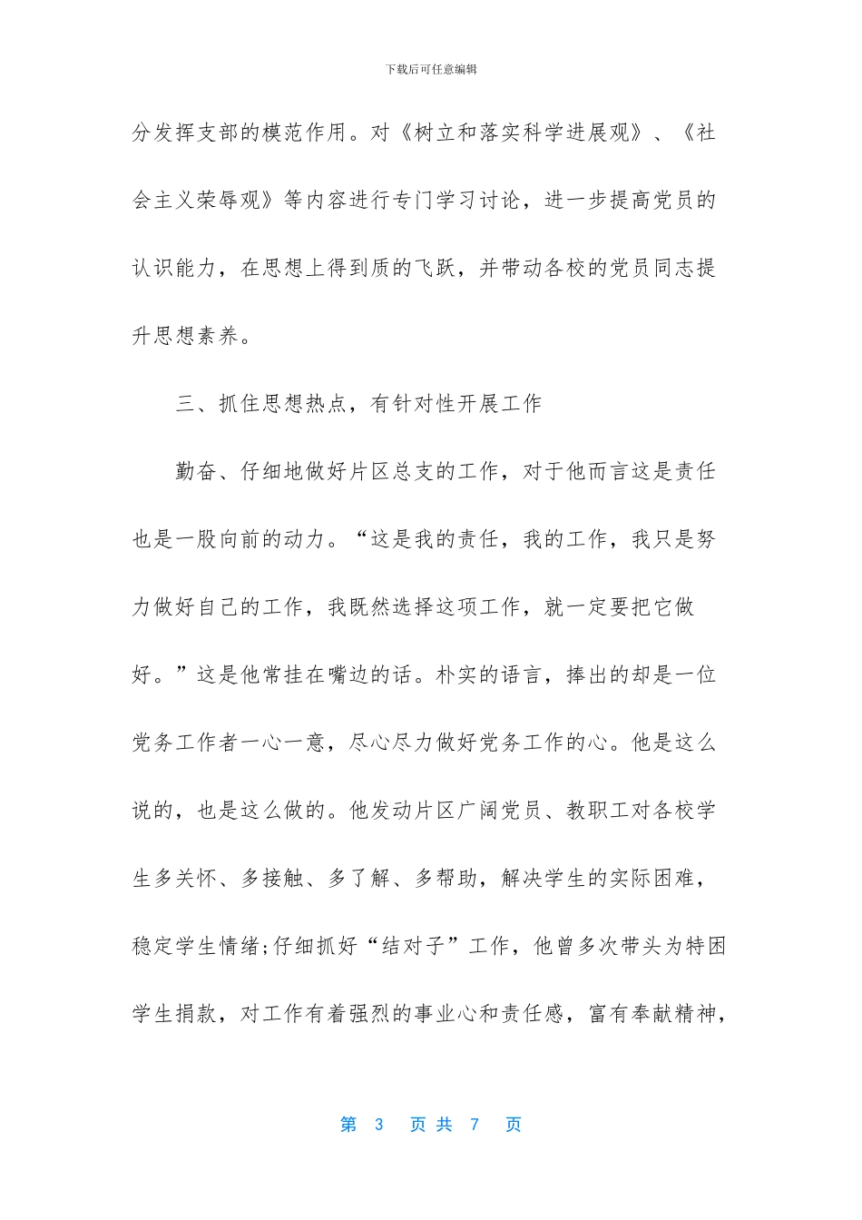 小学优秀党务工作者推荐材料_第3页