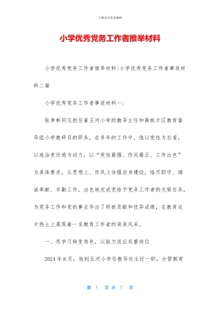 小学优秀党务工作者推荐材料