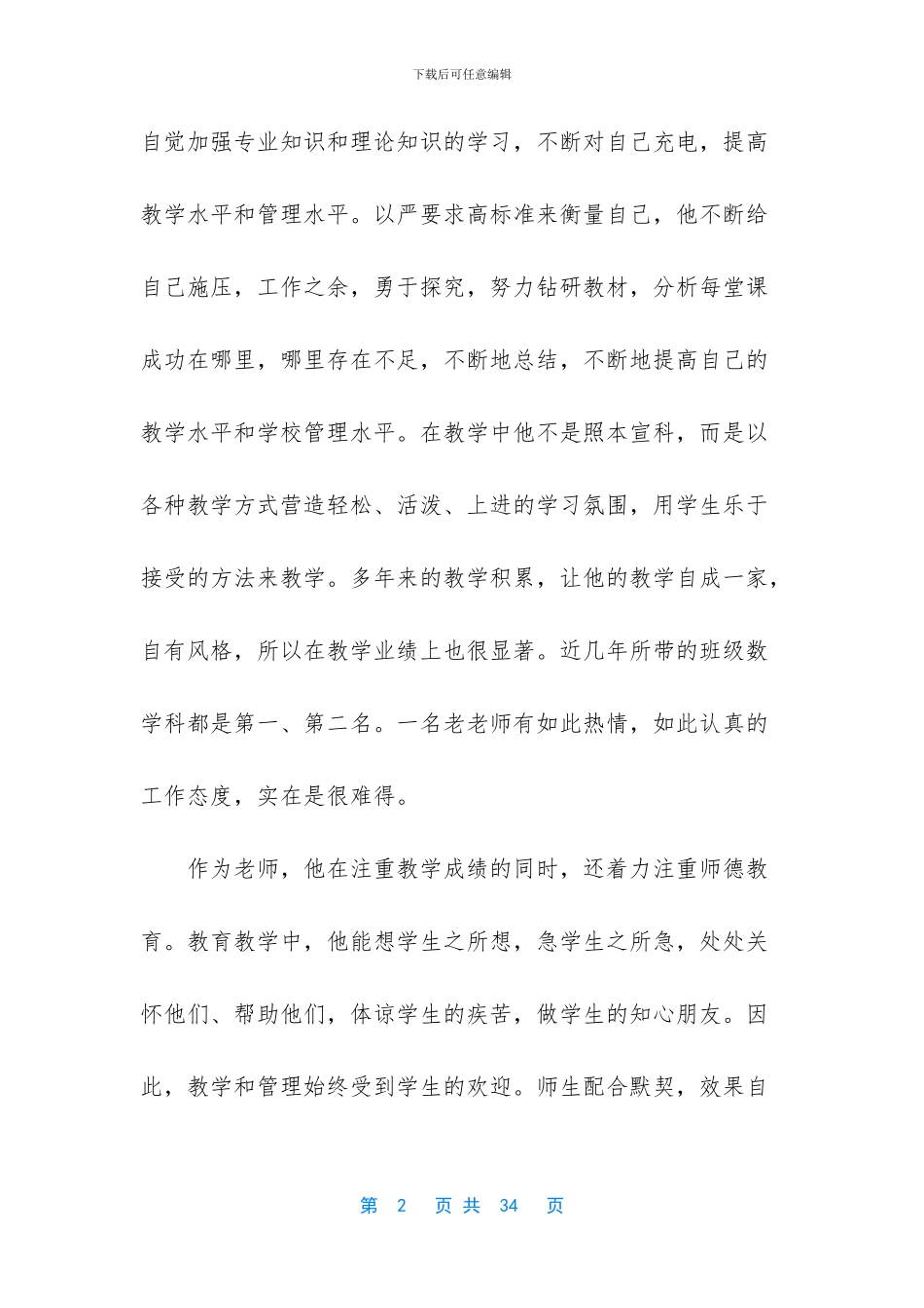 小学优秀教师先进事迹材料_第2页