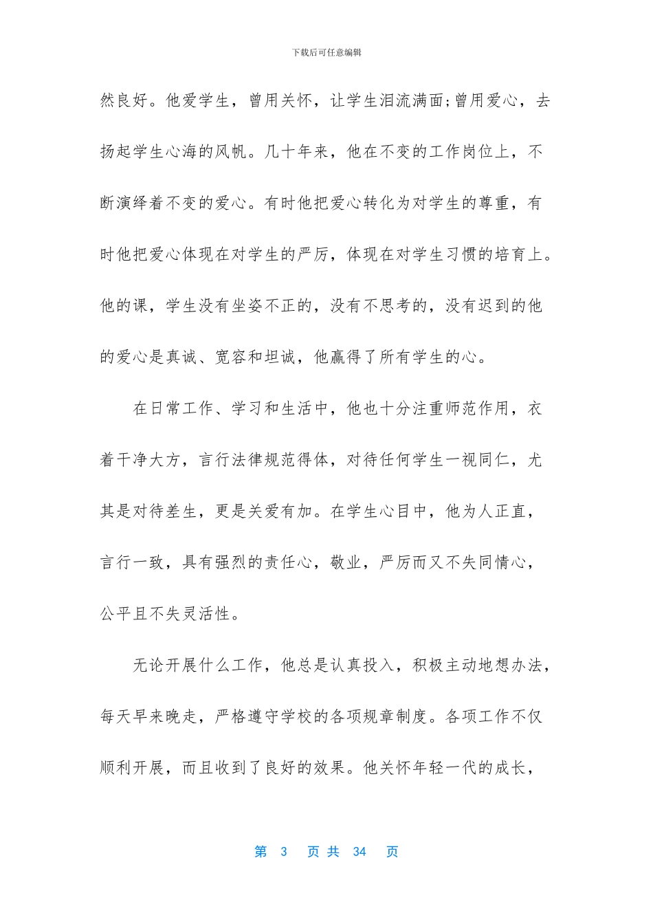 小学优秀教师先进事迹材料_第3页