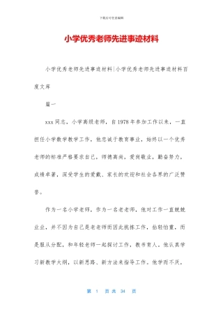 小学优秀教师先进事迹材料