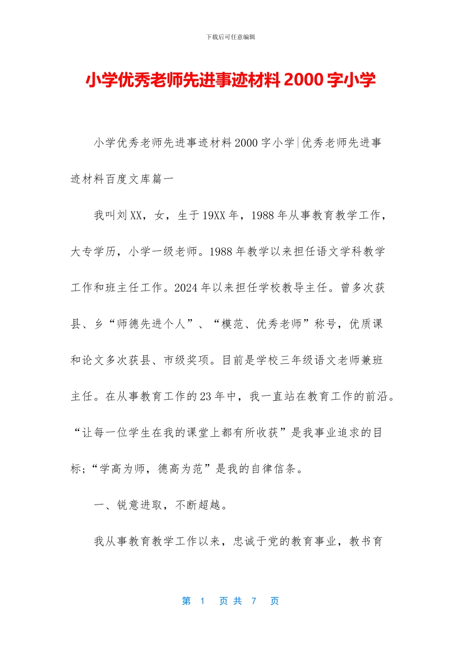 小学优秀教师先进事迹材料2000字小学_第1页