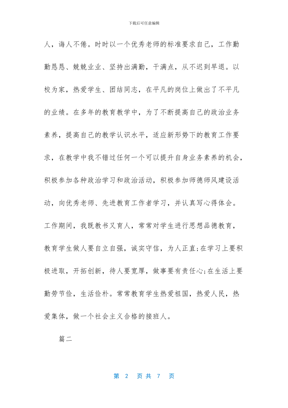 小学优秀教师先进事迹材料2000字小学_第2页