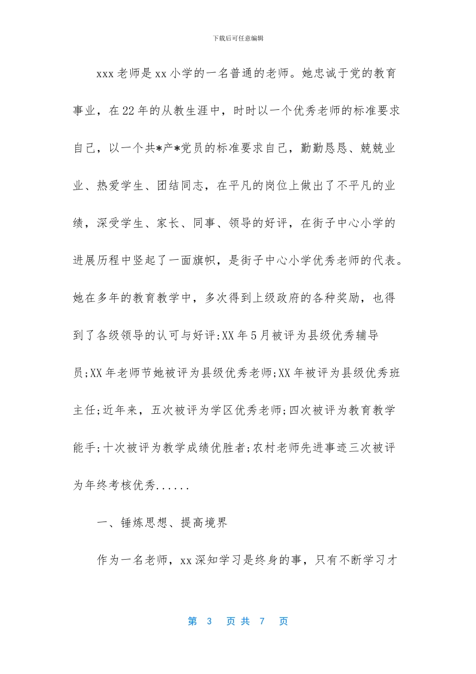 小学优秀教师先进事迹材料2000字小学_第3页