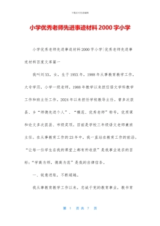 小学优秀教师先进事迹材料2000字小学