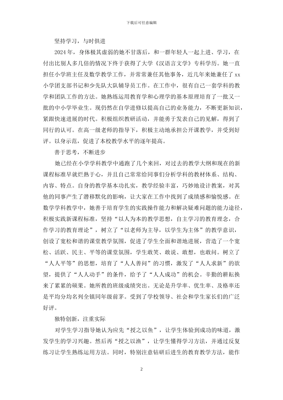 小学优秀教师事迹材料范本_第2页